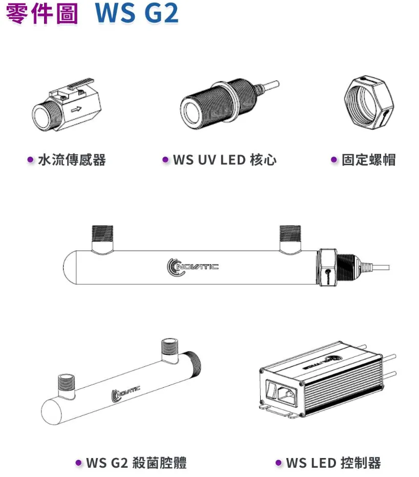 水殺菌器WS_G2零件表