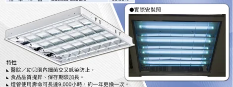 輕鋼架型-紫外線空間殺菌燈具